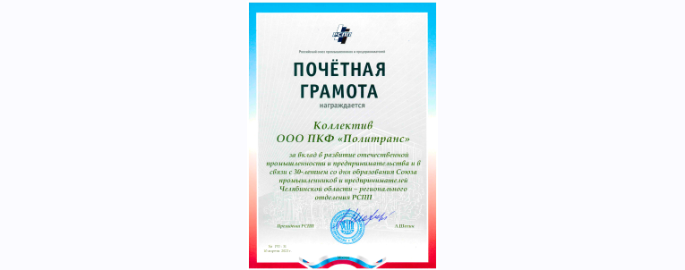 Заслуги коллектива «Политранс» отметил Союз промышленников и предпринимателей России