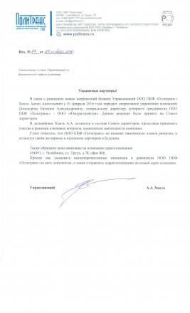 У компании "Политранс" сменился Управляющий