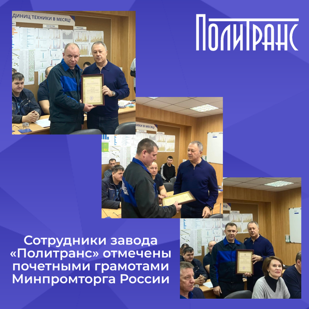 Сотрудники Политранс награждены грамотами Минпромторга.png