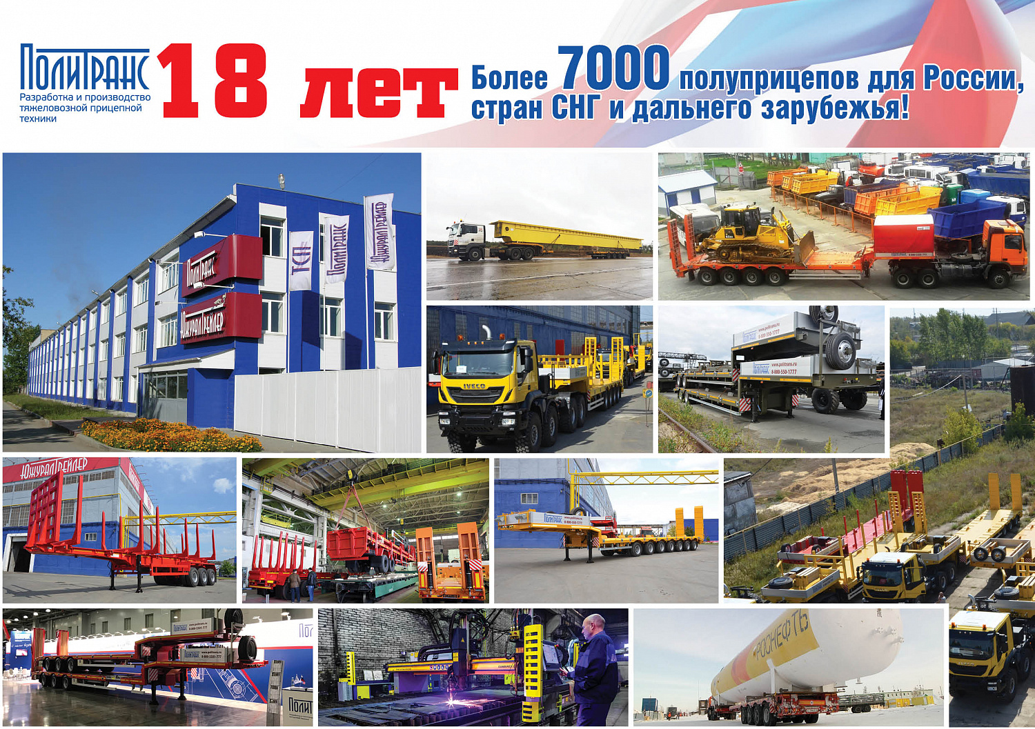 18 лет мы делаем полуприцепы!