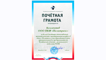 Заслуги коллектива «Политранс» отметил Союз промышленников и предпринимателей России