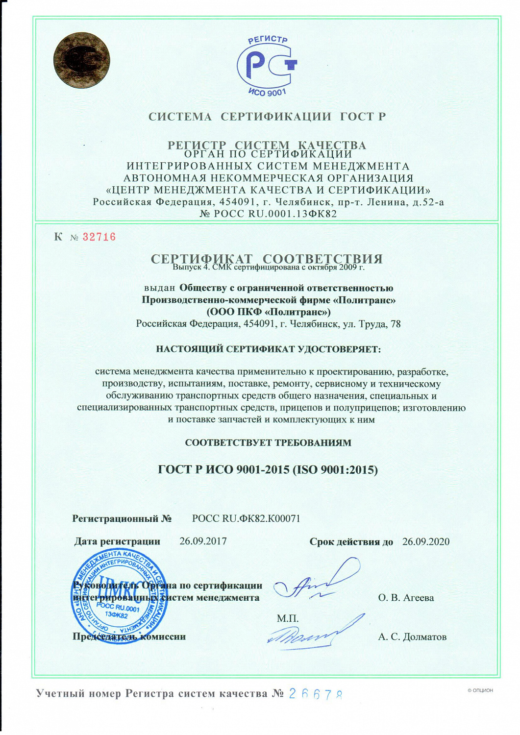 Стандарту ISO 9001 соответствуем