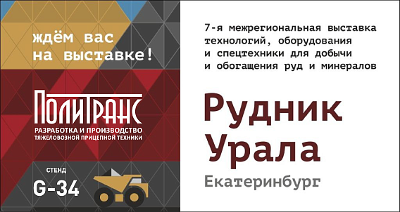 Компания "Политранс"с 22-24 ноября принимает участие в выставке "Рудник Урала"