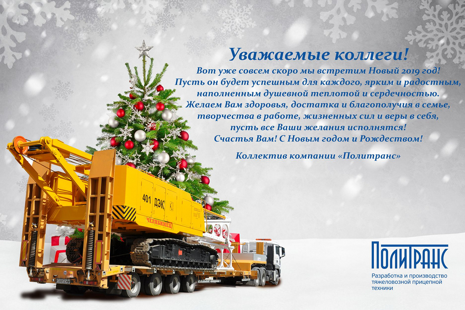 С Новым 2019 годом и Рождеством!